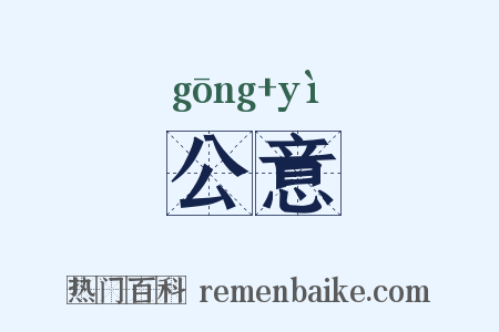 公意是什么意思的图片